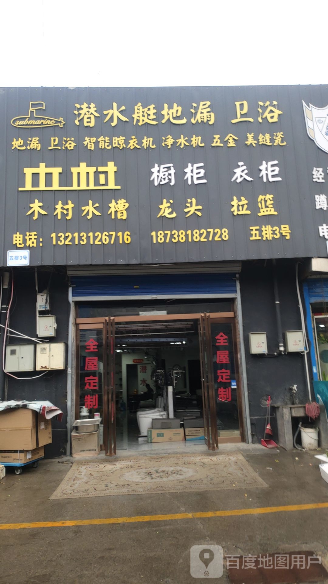 潜水艇地漏卫浴(英协路店)