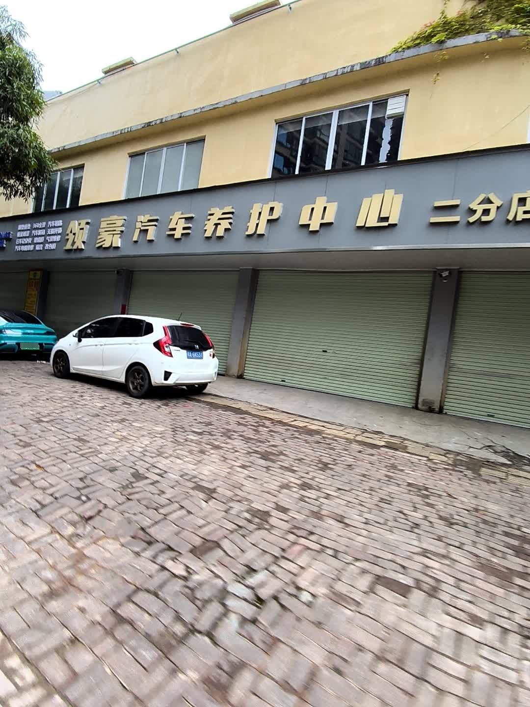 领豪汽车养护中心(二分店)