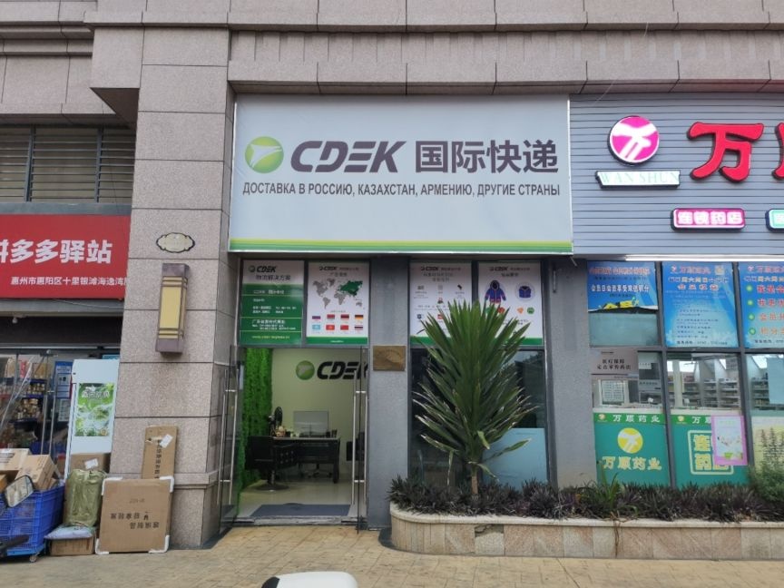 CDEK国际快递