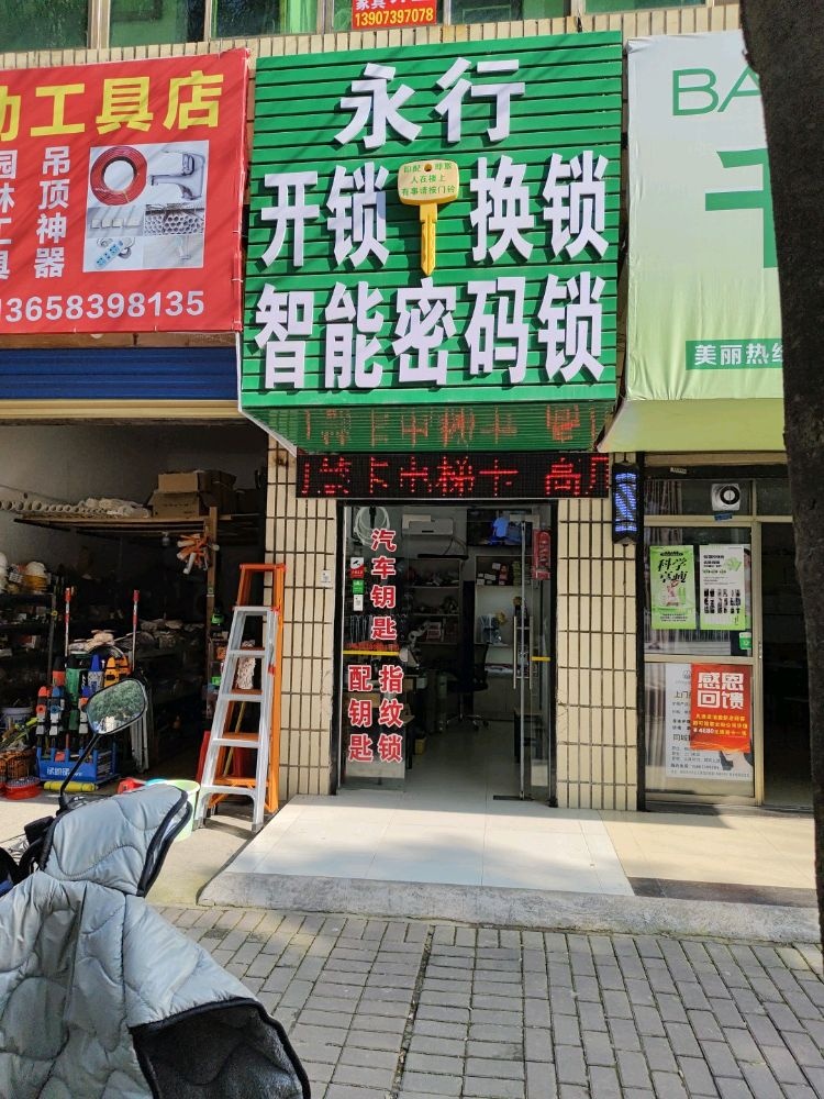 永行开锁换锁锁具