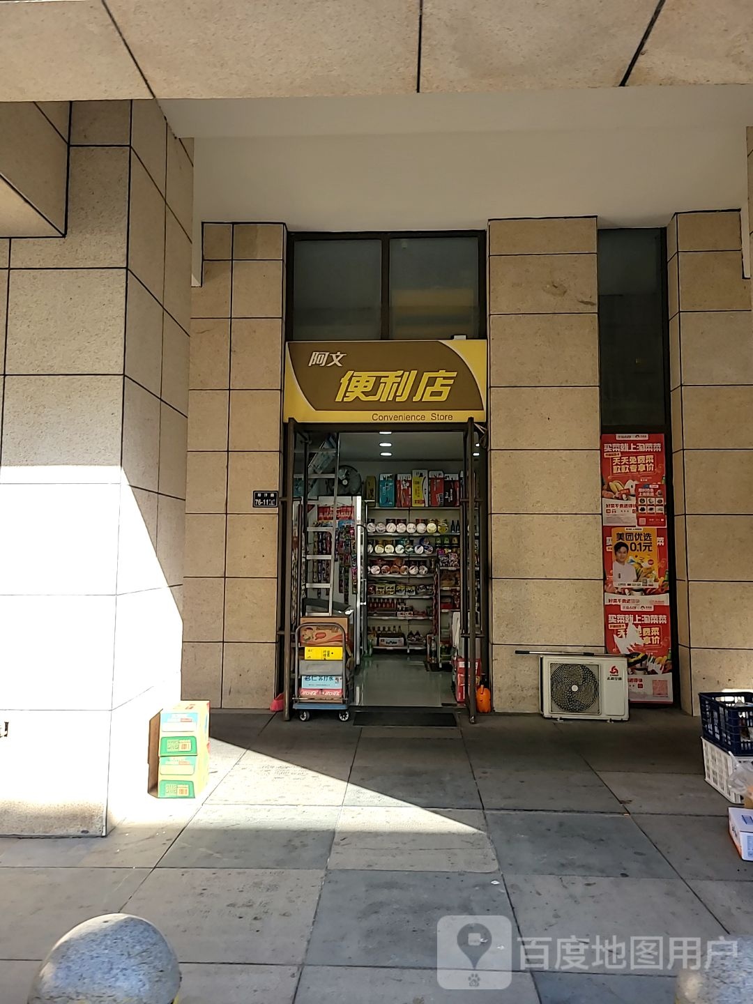 阿文便利店(绿都广场店)