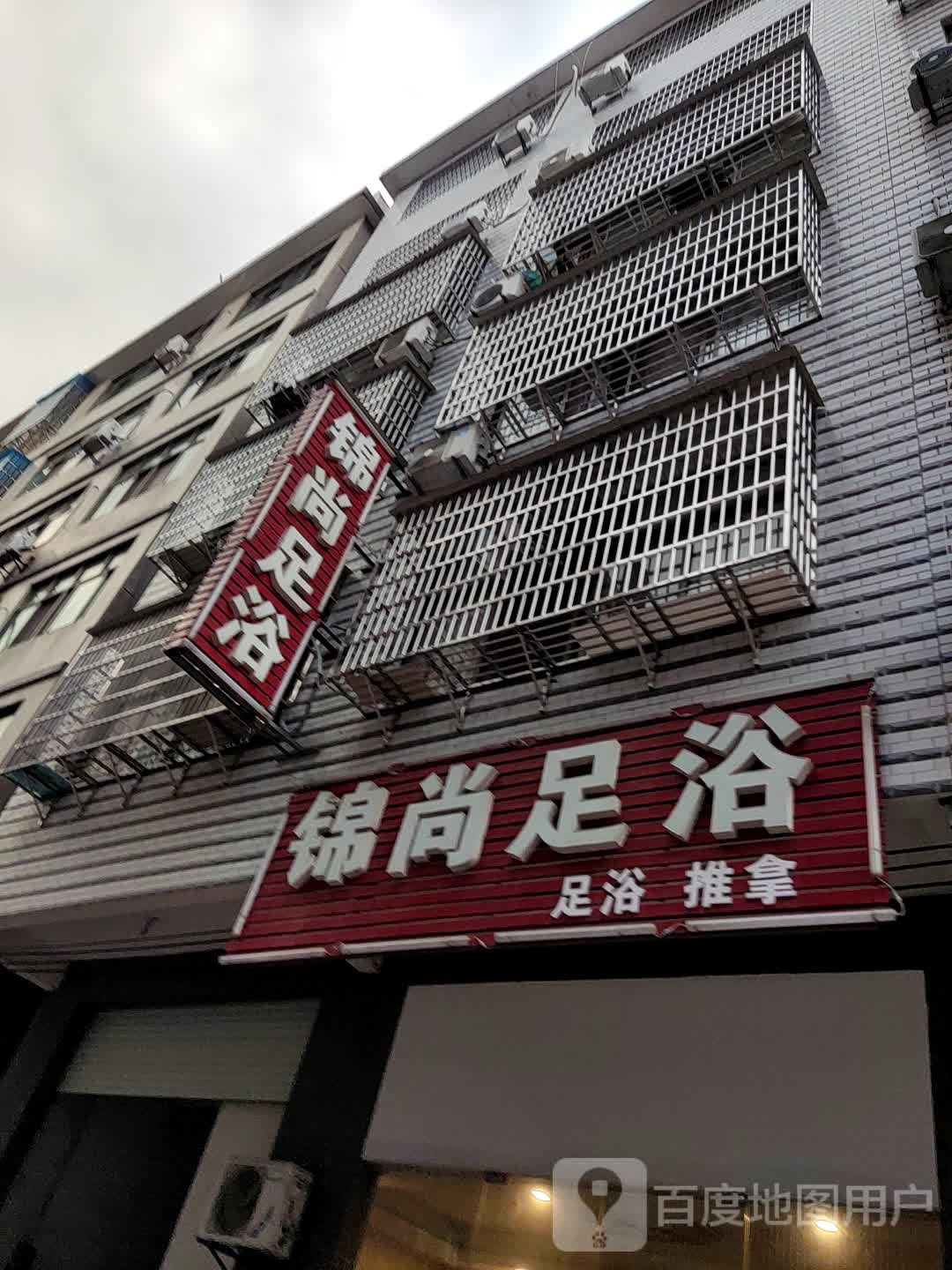 尚锦足浴(上饶店)