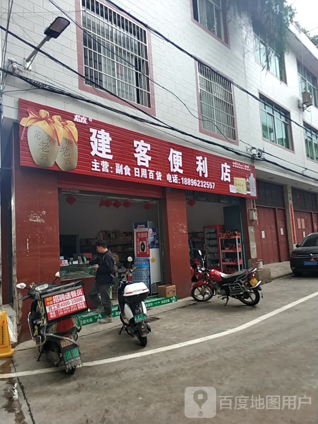 建客便利店