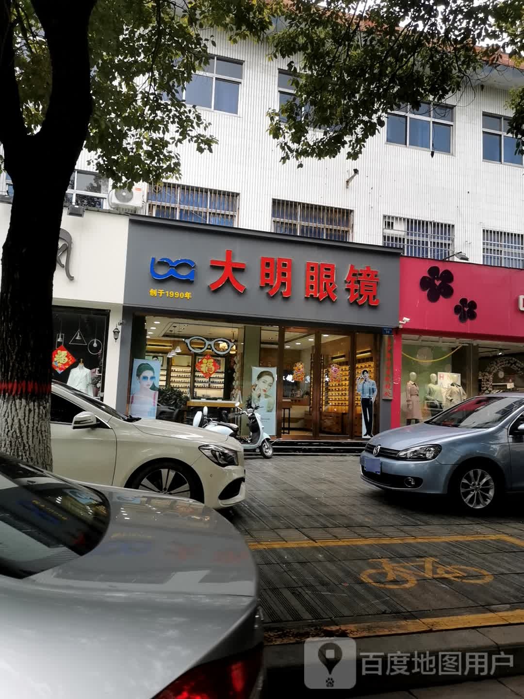 内乡县大明眼镜(菊潭大街店)