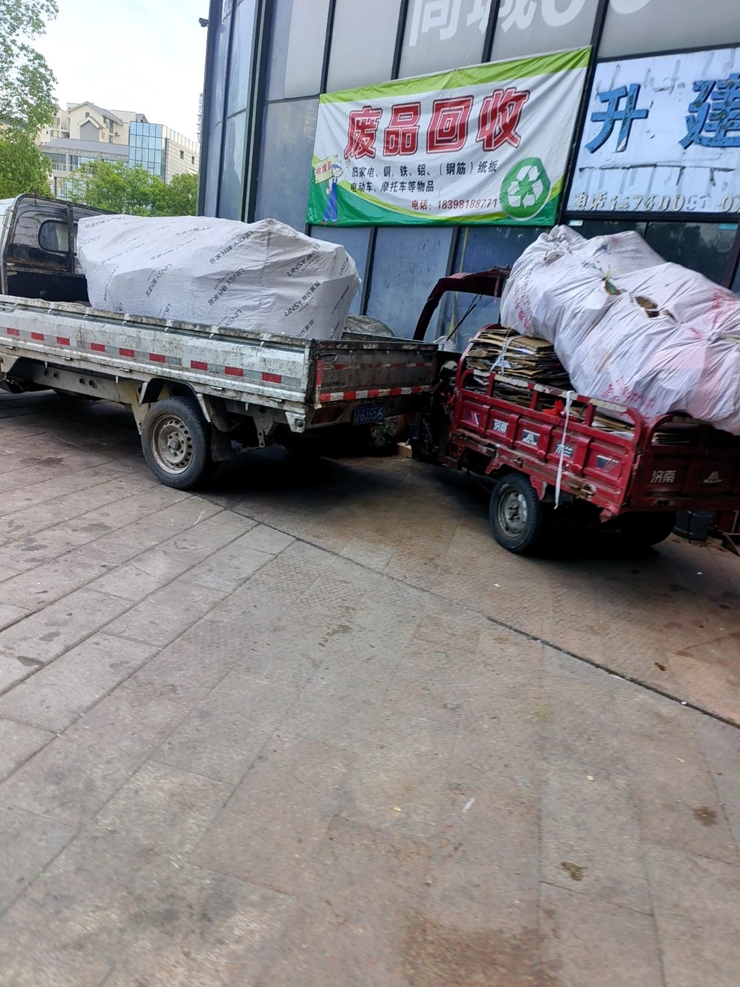 废品回收