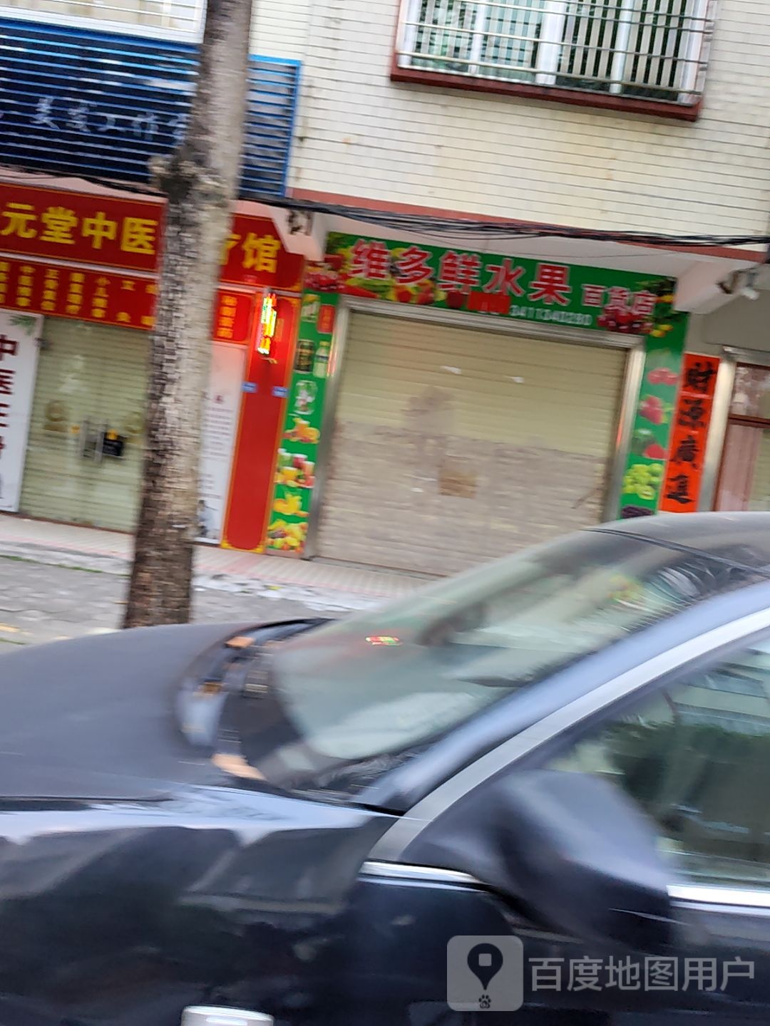 维多鲜水果