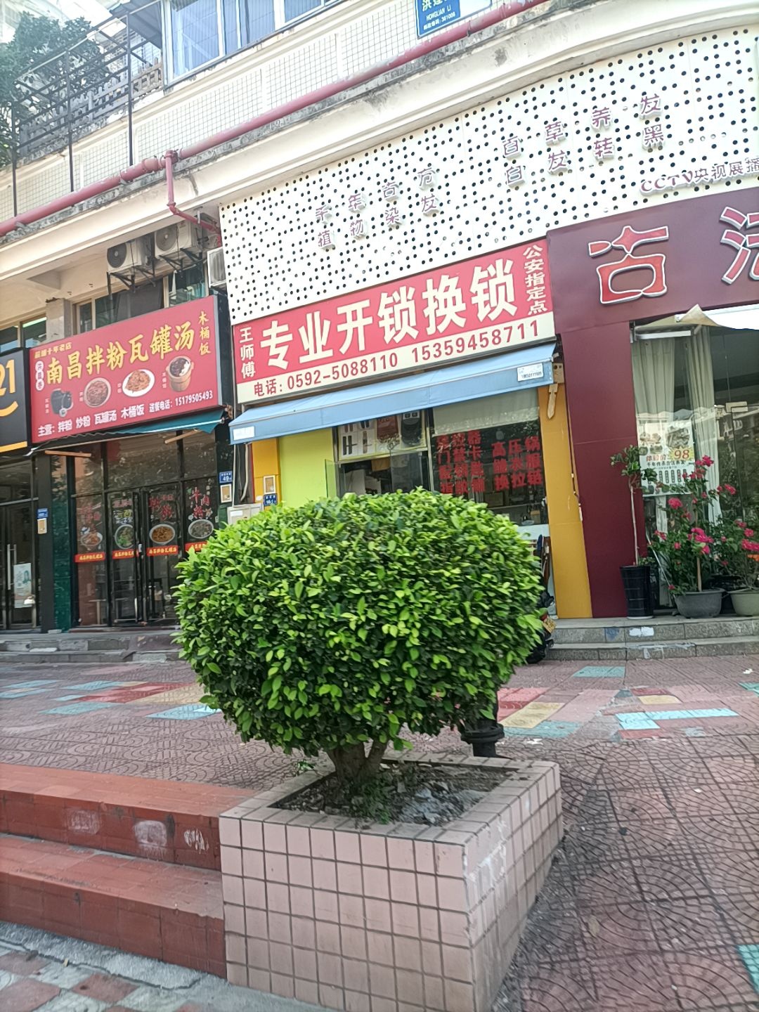 王师傅专业开锁换锁(福满山庄店)