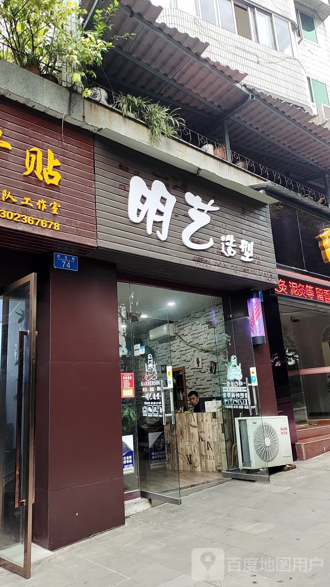 明艺号造型(杏花路店)