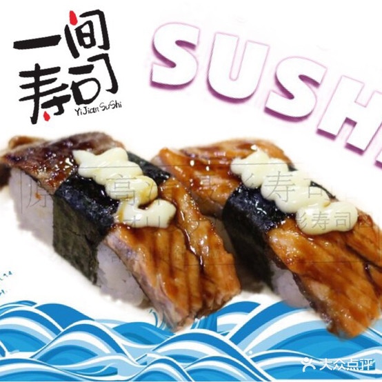 一间寿司(莞城店)