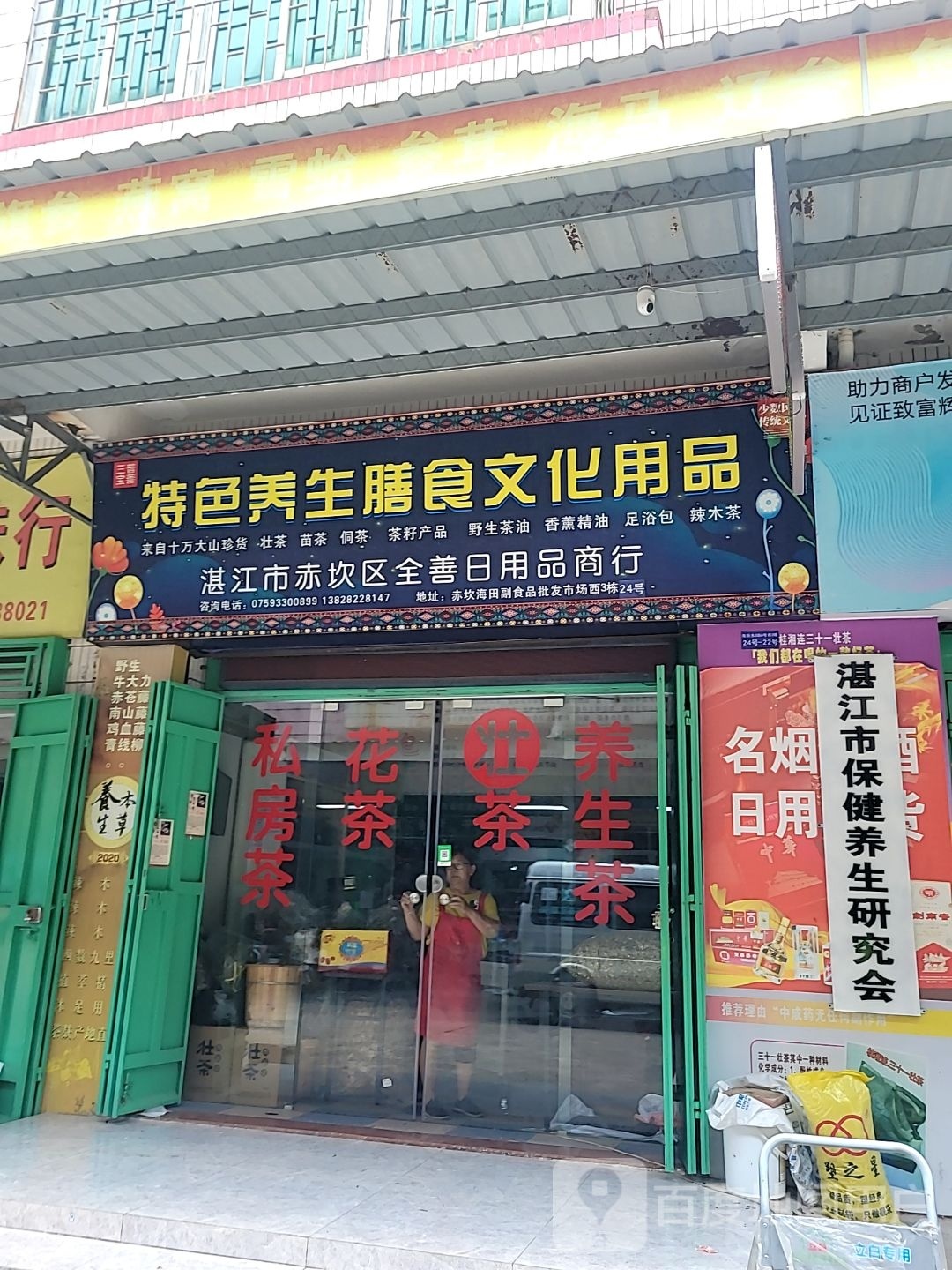 湛江市保健养生研究会