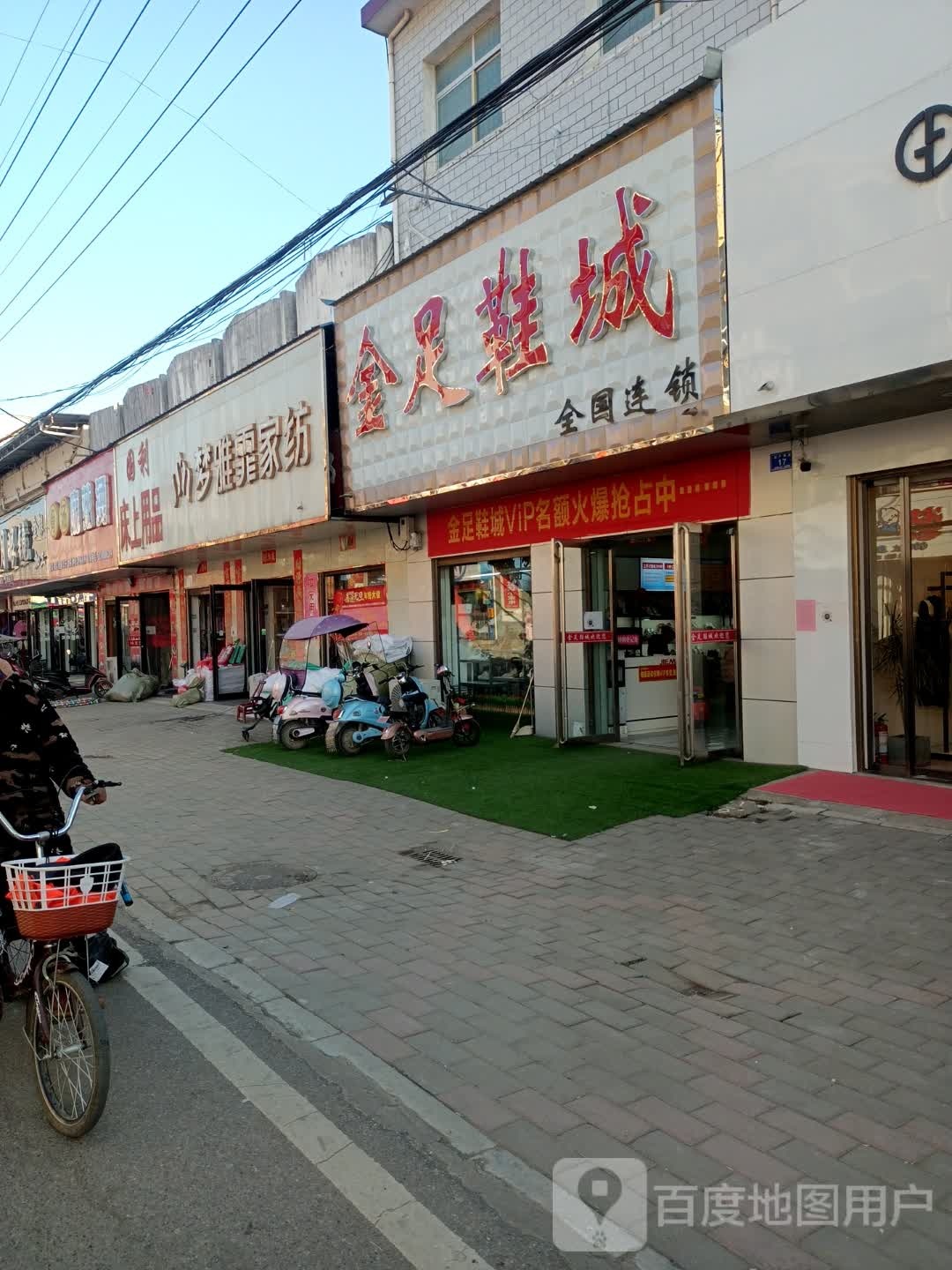 邓州市赵集镇金足鞋城(湍严路店)