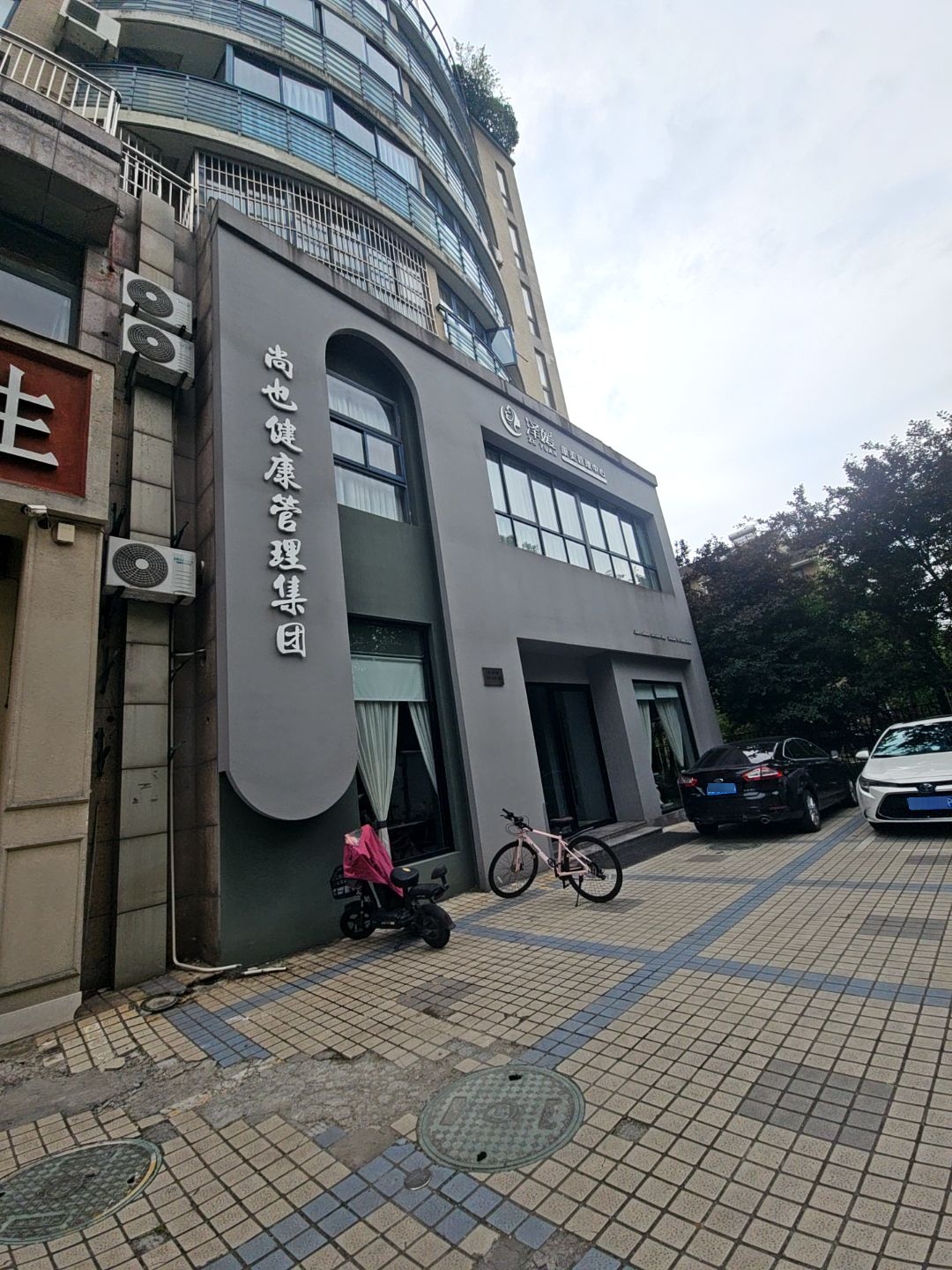 尚也健康管理集团