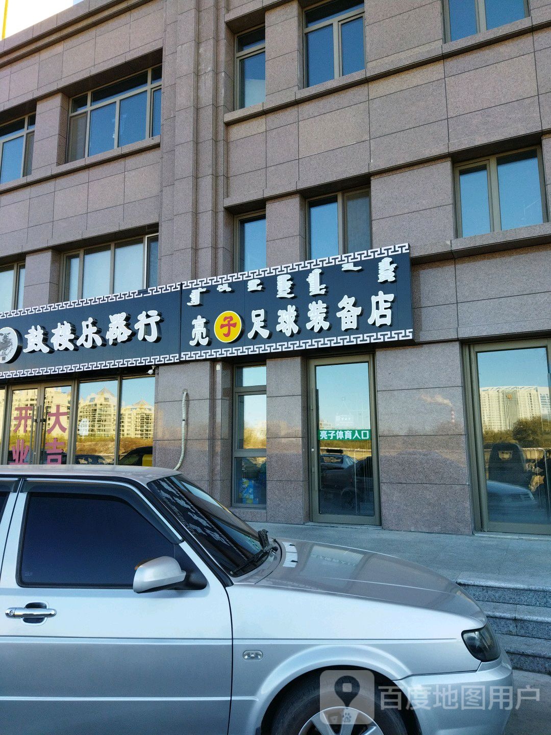 亮子足球装备店
