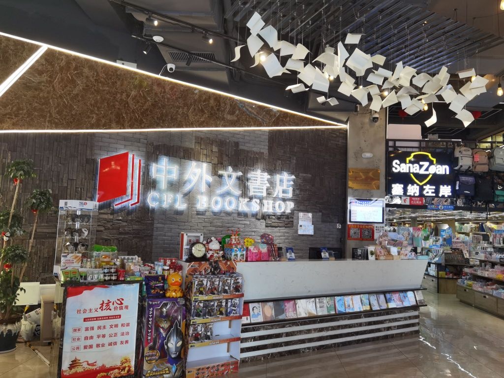 中外文书店(耀龄店)