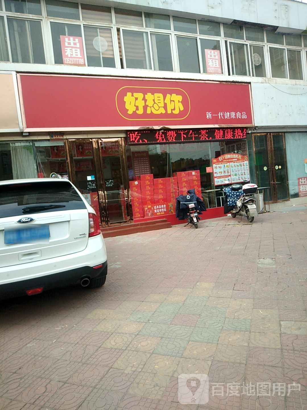 好想你(中州东路店)