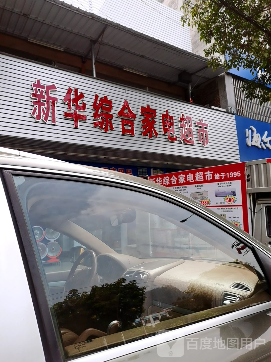 新华综合家电超市