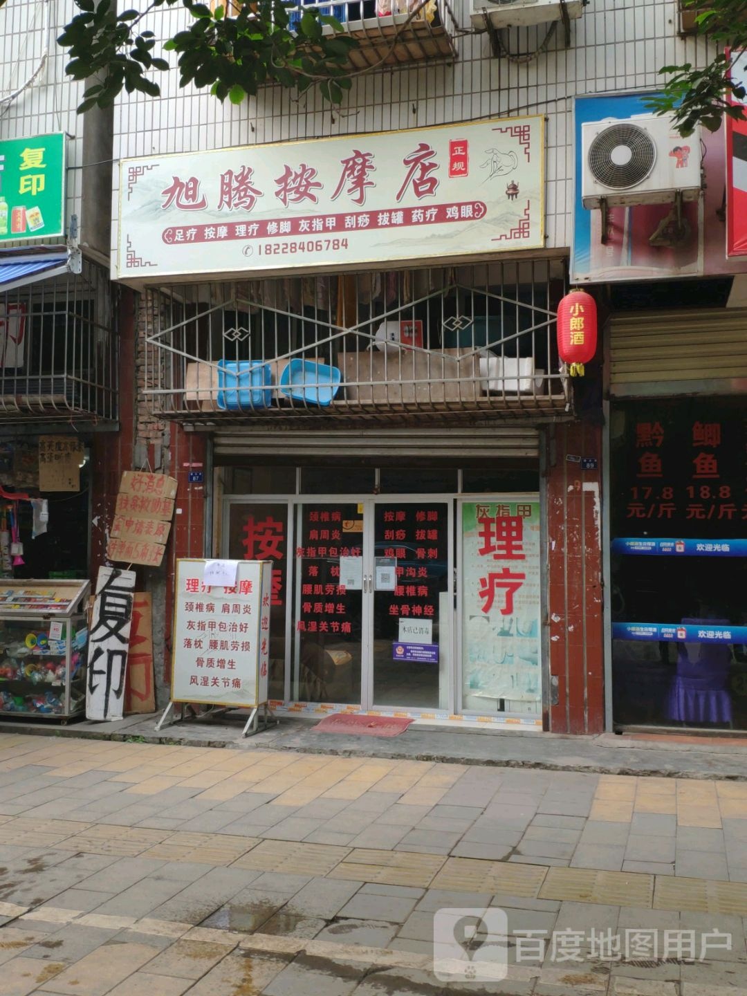 旭腾按摩店店