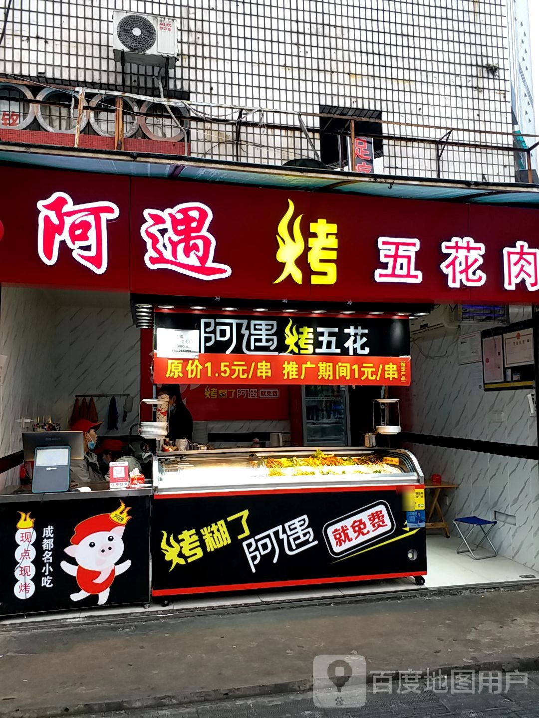 阿yu烤五花肉(万达店)