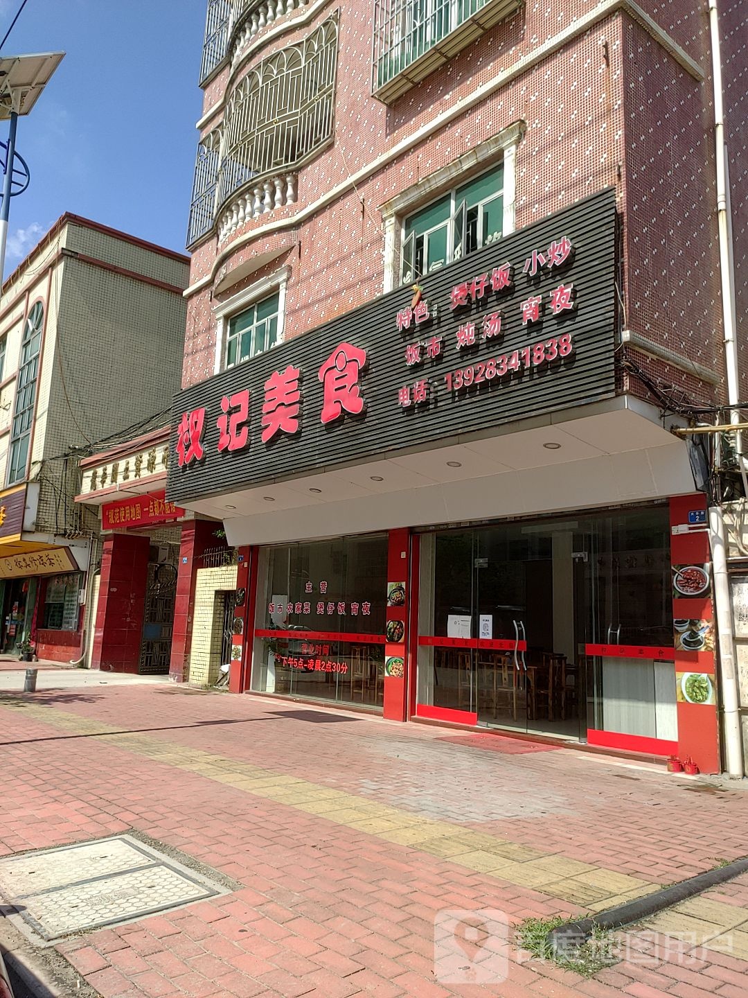 权记美食