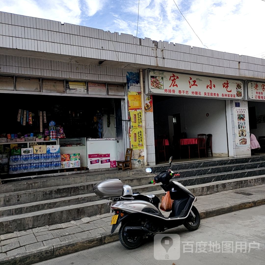 宏江好吃