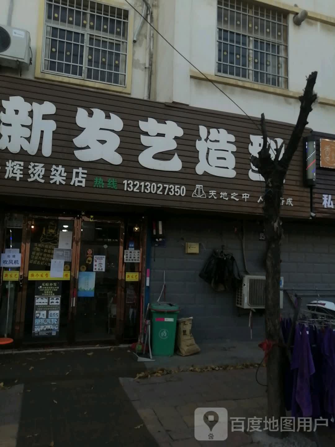 登封市告成镇新发艺造型(观星街店)