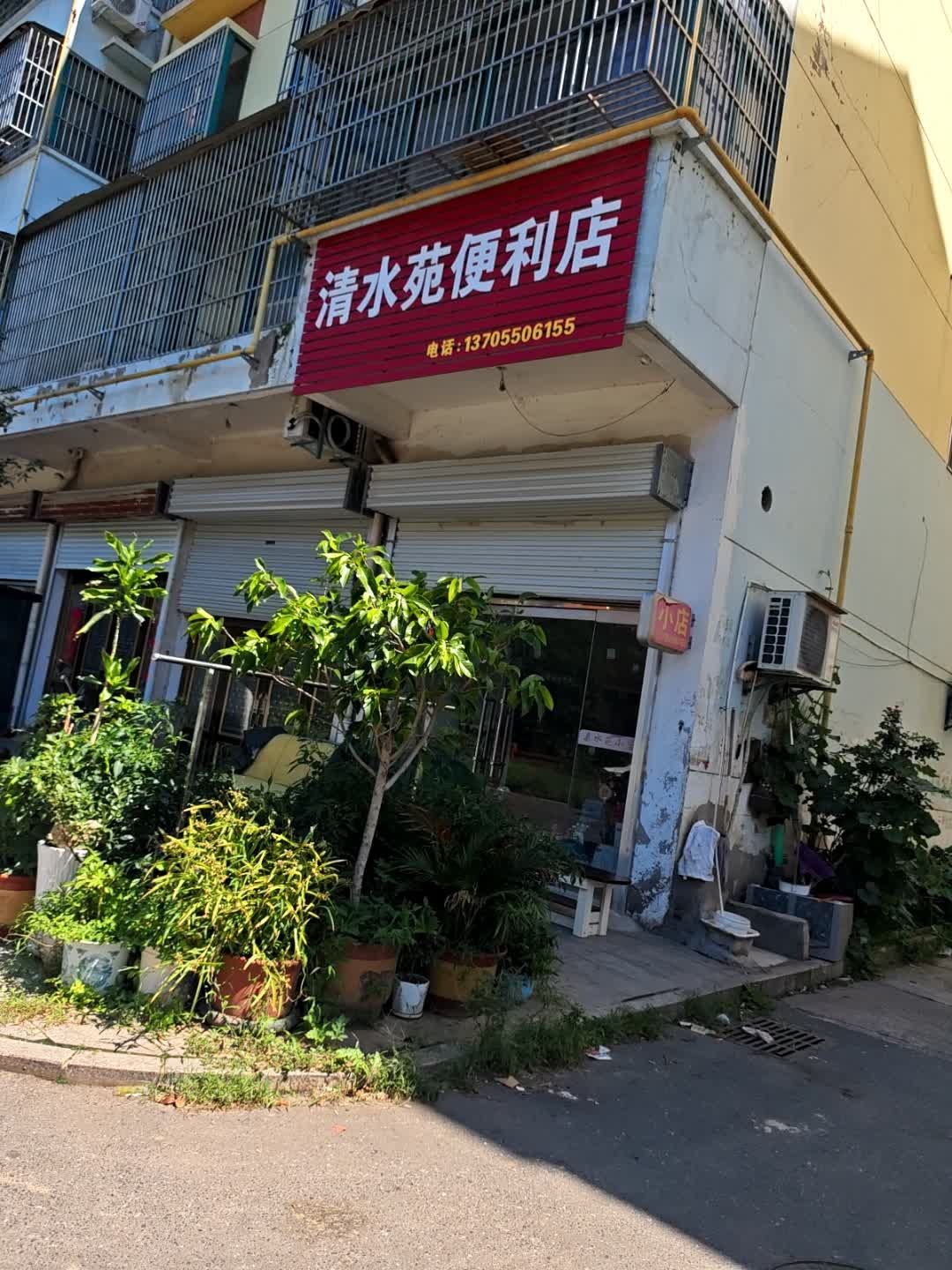 清水苑便利店