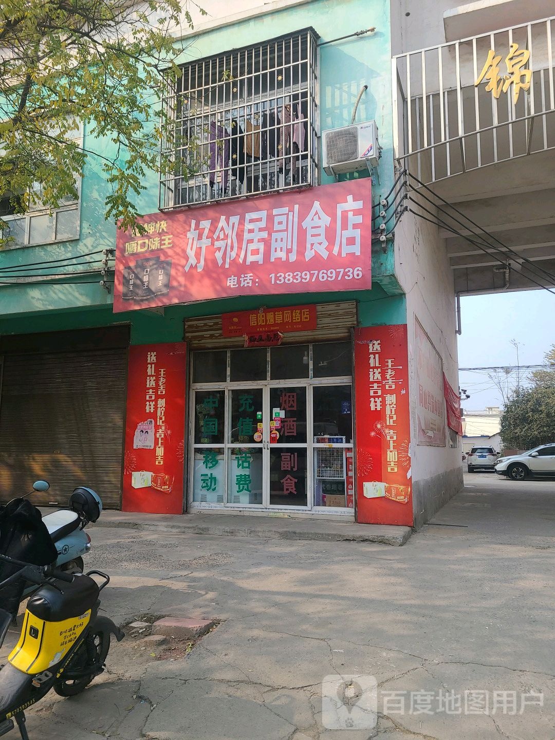 息县好邻居副食店(将军路店)