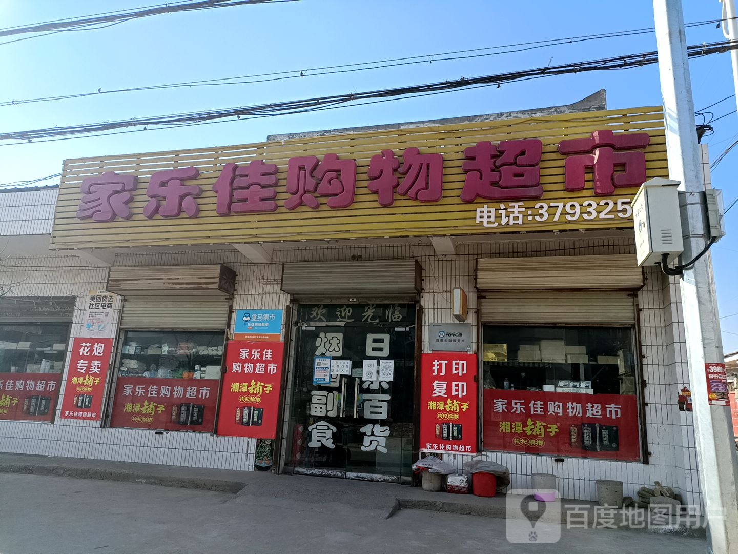 家乐佳购物超市