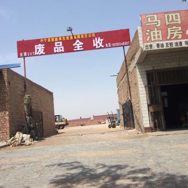 中宁县财鑫再生资源有限责任公司