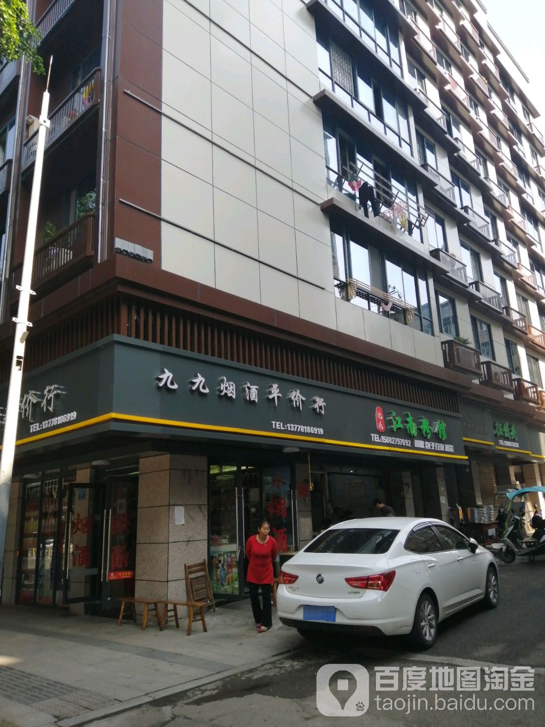 九九烟酒平价行