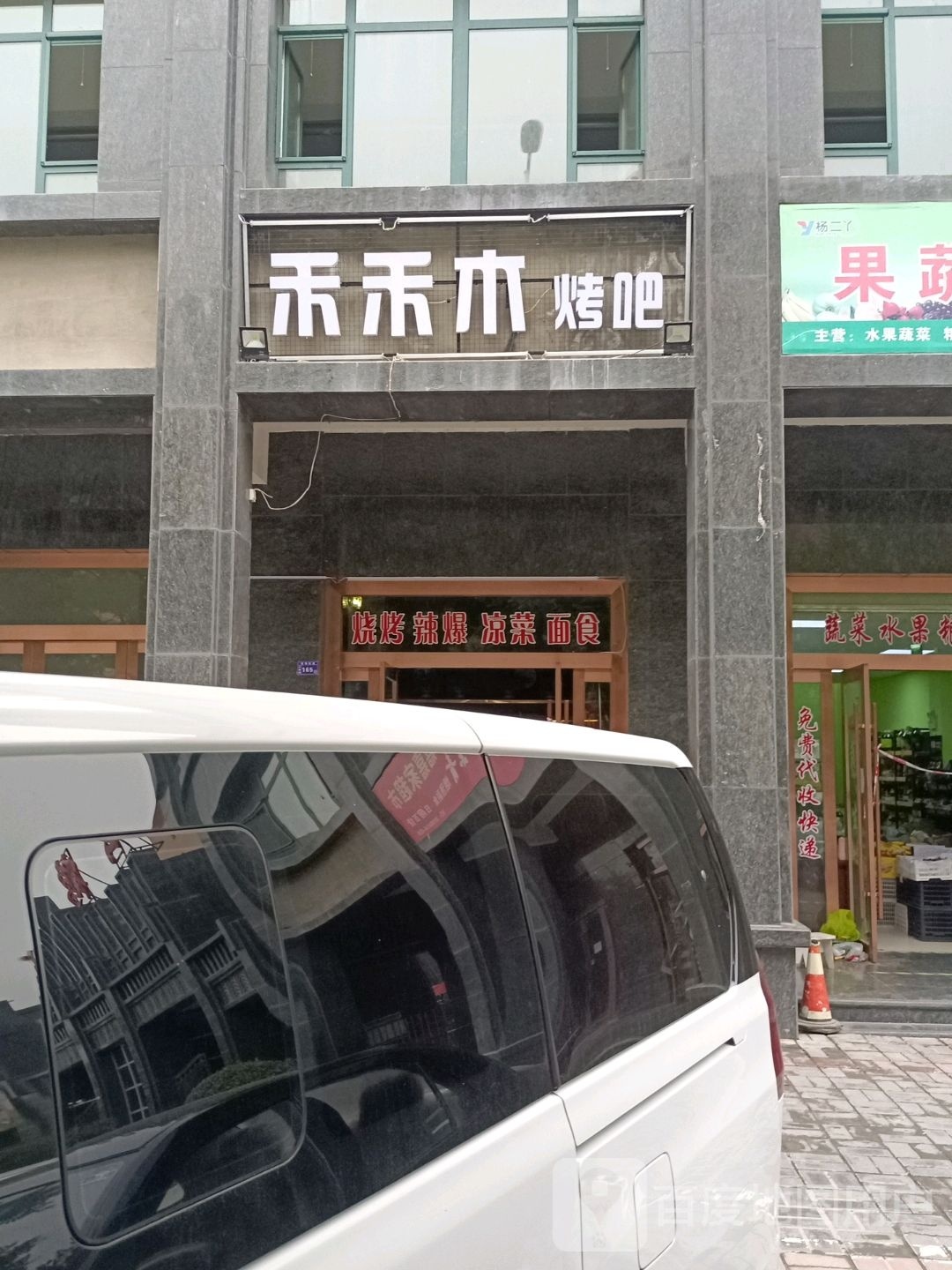 禾禾木烤吧