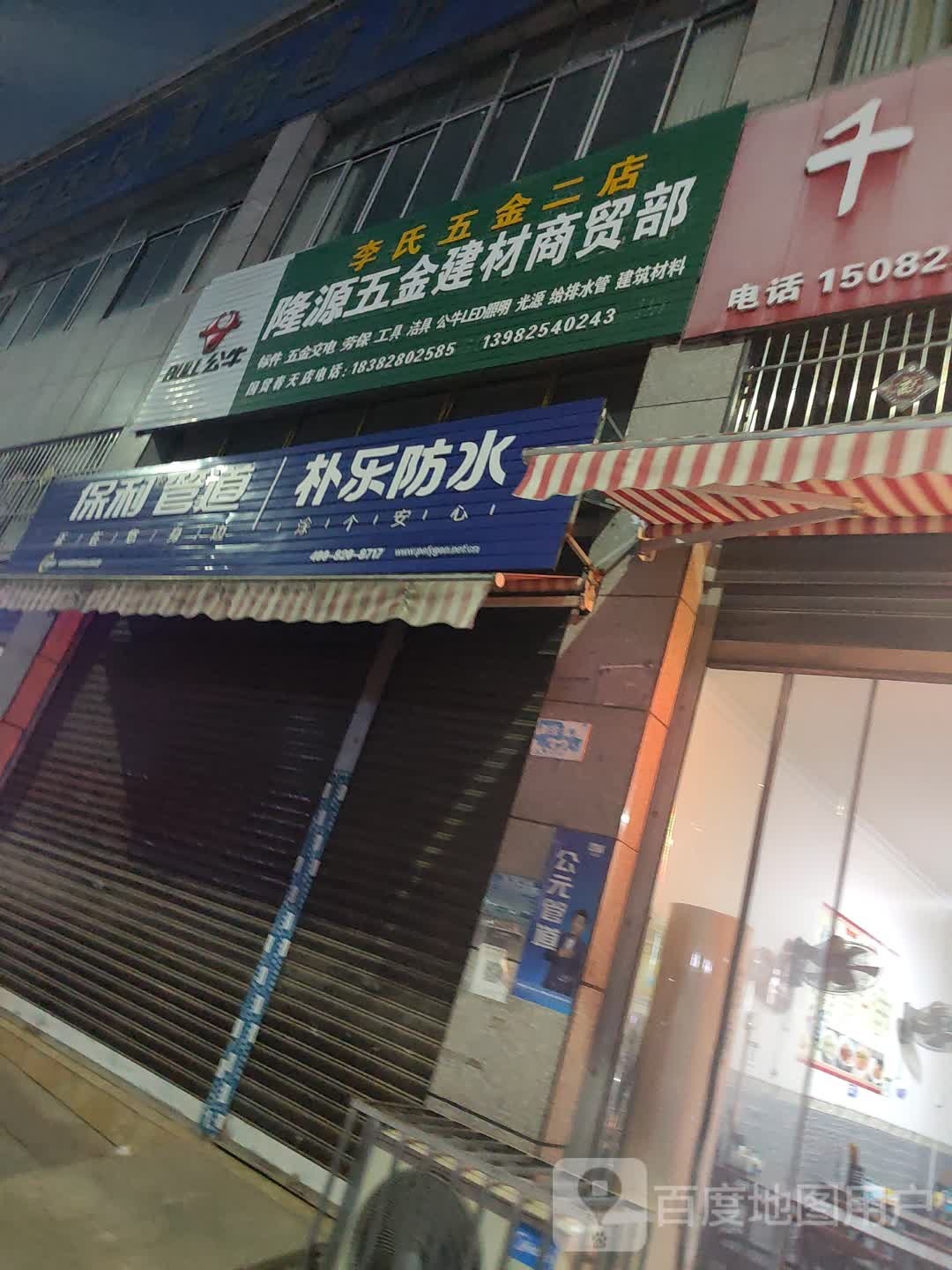 朴乐防水
