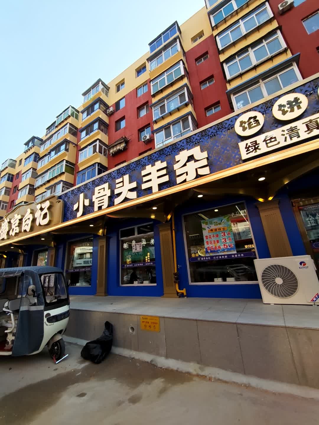 清真·盛京白记小骨头羊汤馆(保工南六路店)