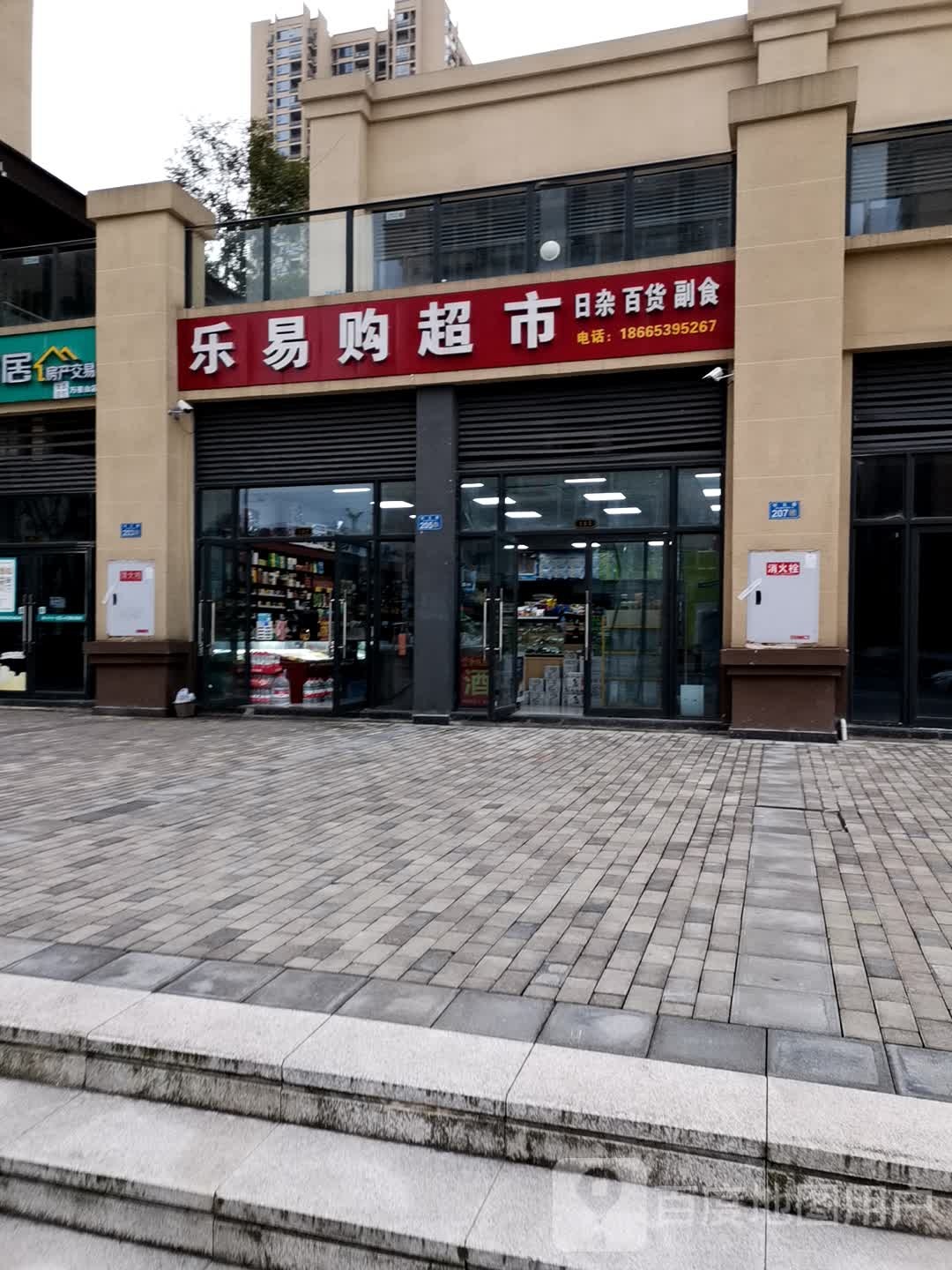 乐易购超市(裕城万卷山店)