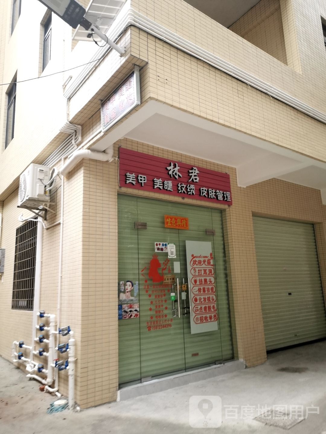 林君美甲美睫
