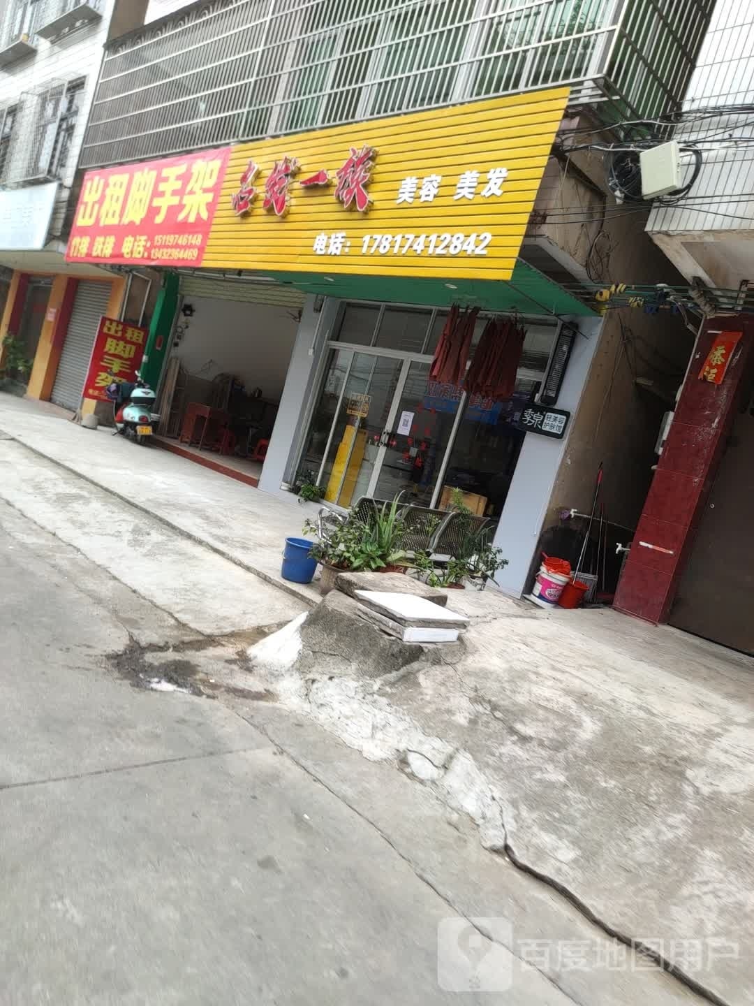 名发一族美容美发