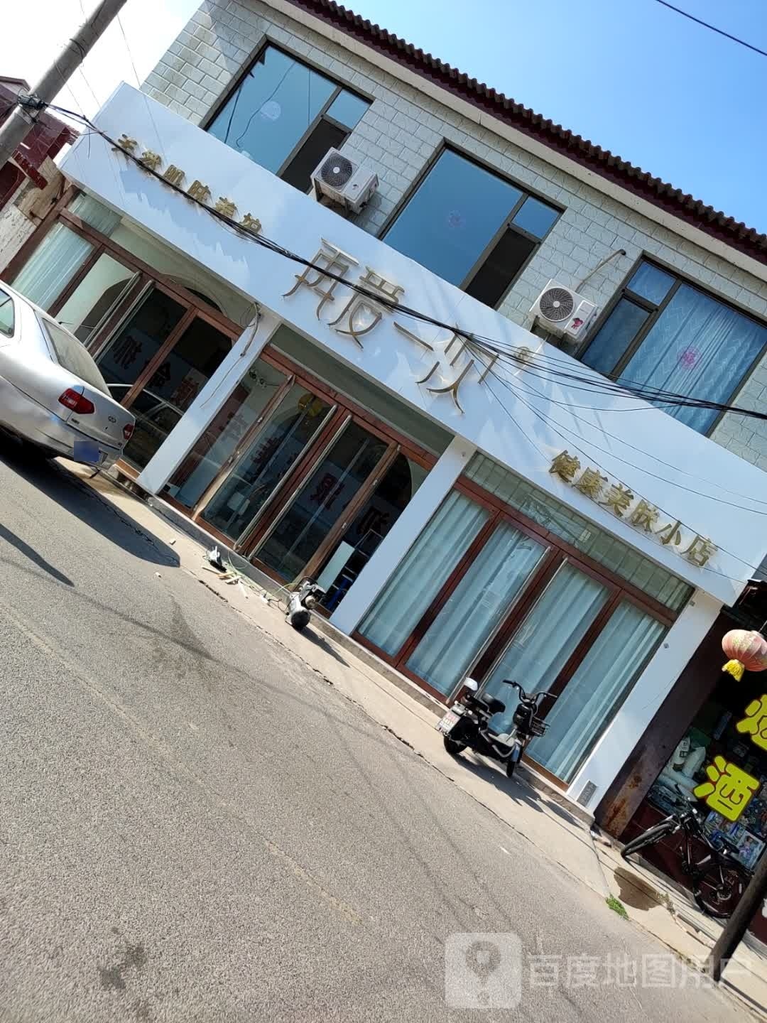 再爱一次健抗美肤小店