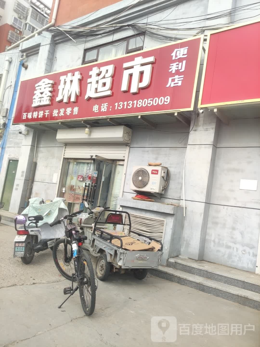 鑫林超市