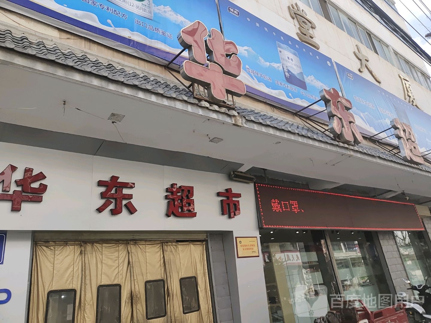 华东超市(西道堂大厦店)