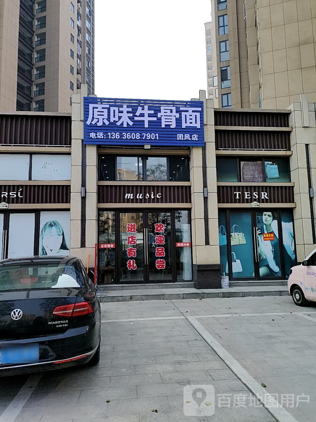 原味牛甭面(团风店)