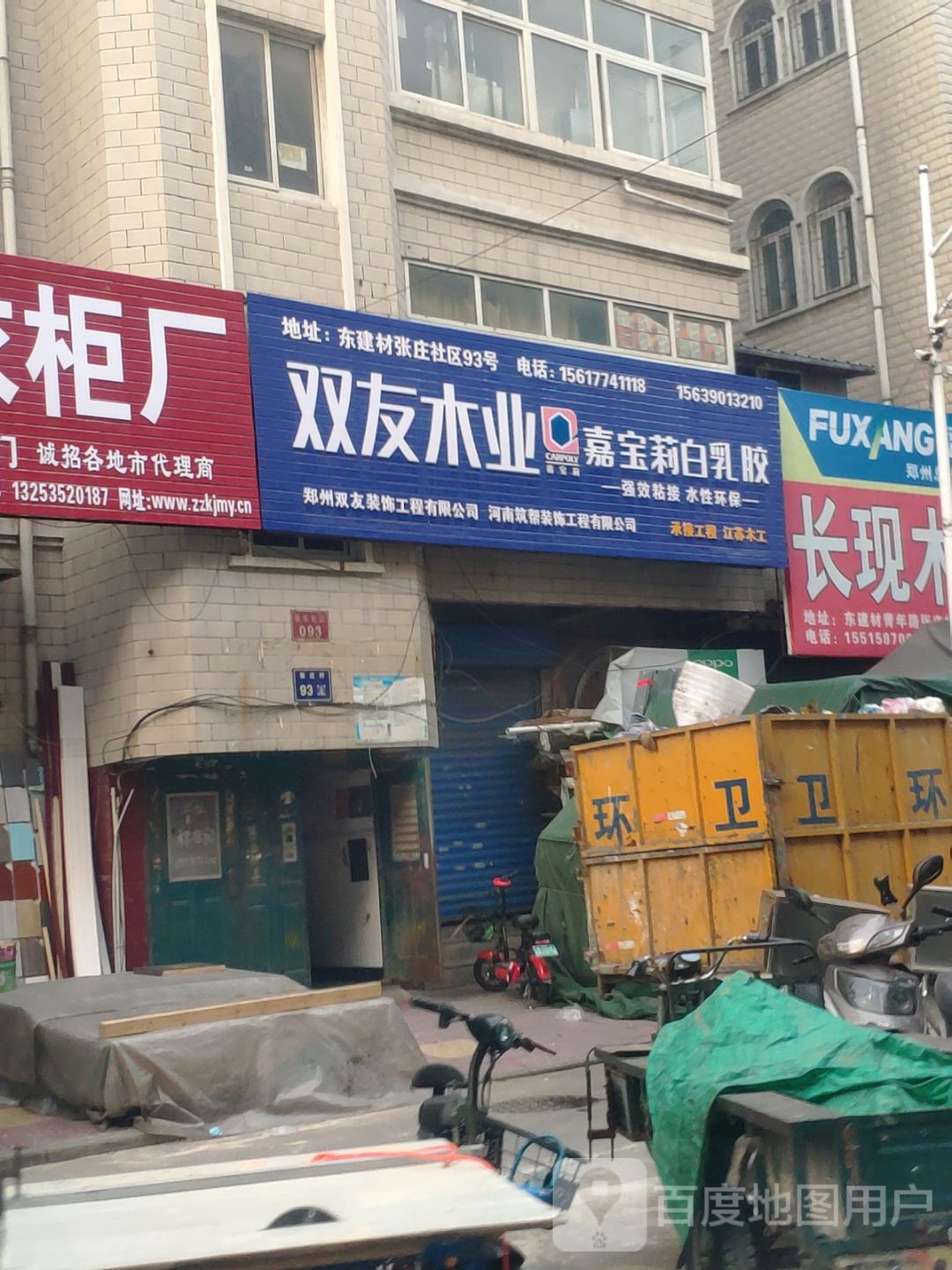 双友板材(青年路店)