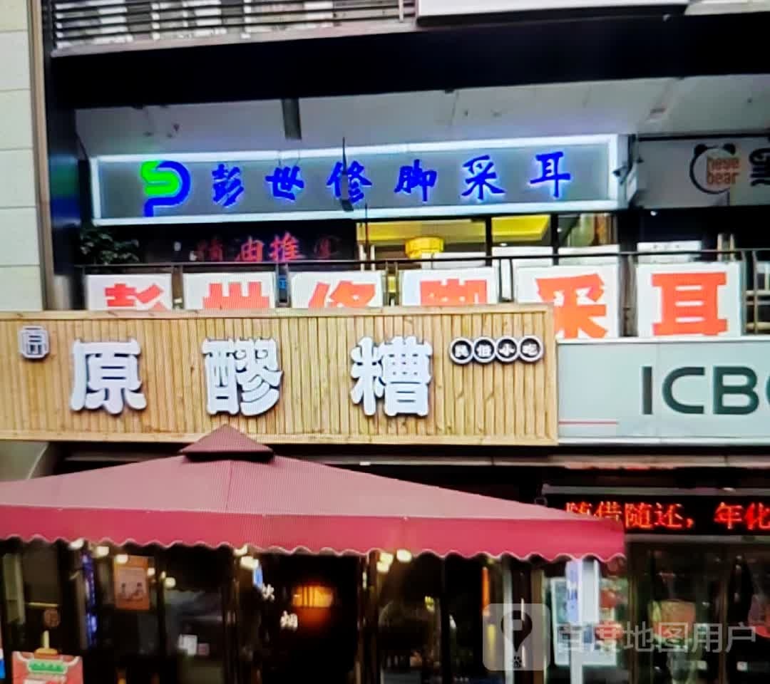 彭世修脚采耳(人民南路店)
