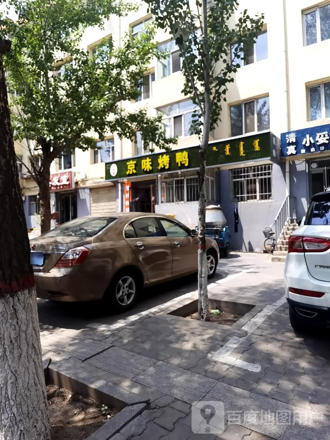 京烤鸭(文化街店)