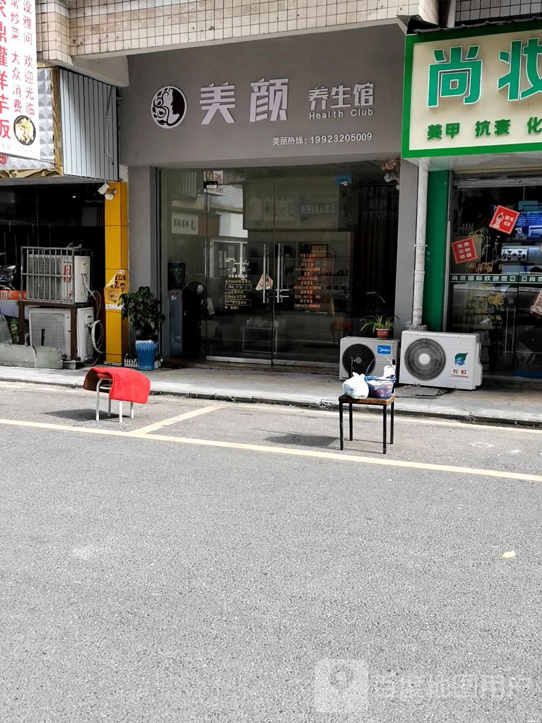 人人美美颜美体养生馆