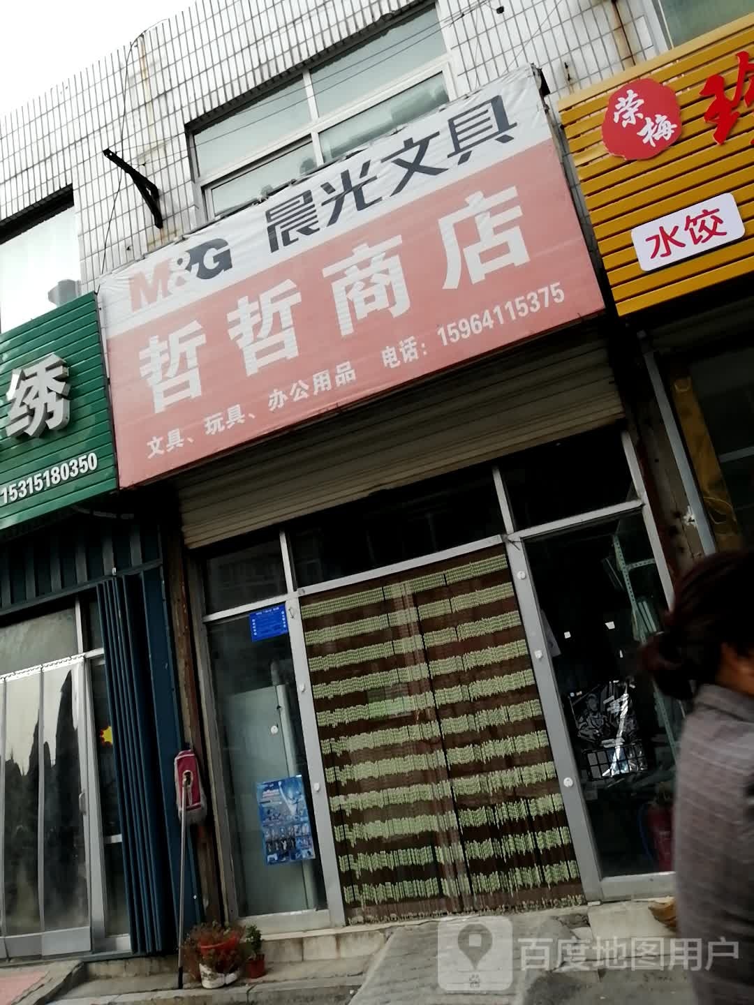 哲哲商店。