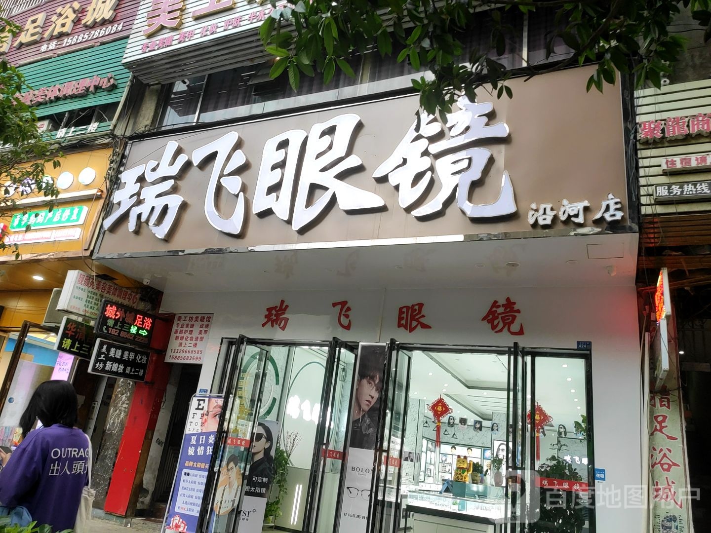 瑞飞眼镜(沿河店)