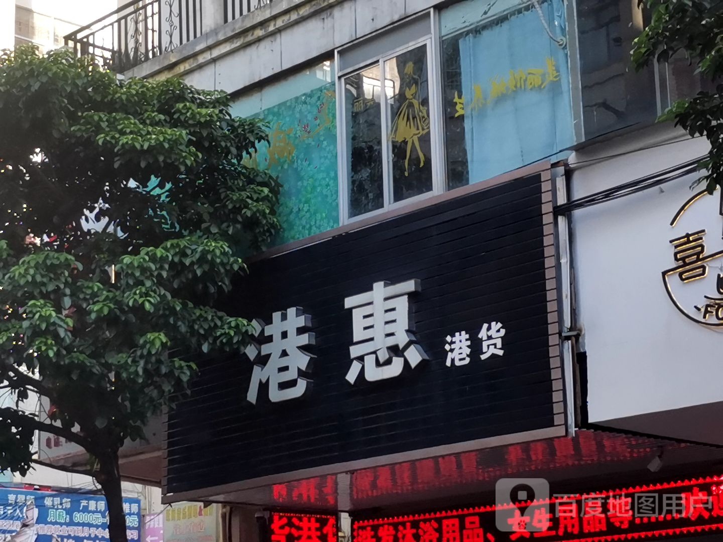 港惠港货