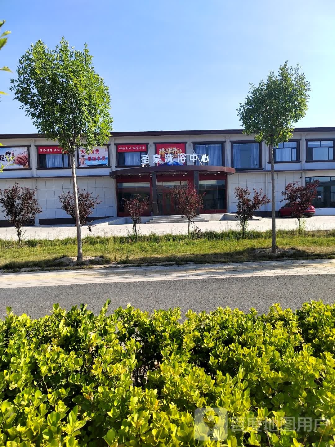 圣泉洗浴中心