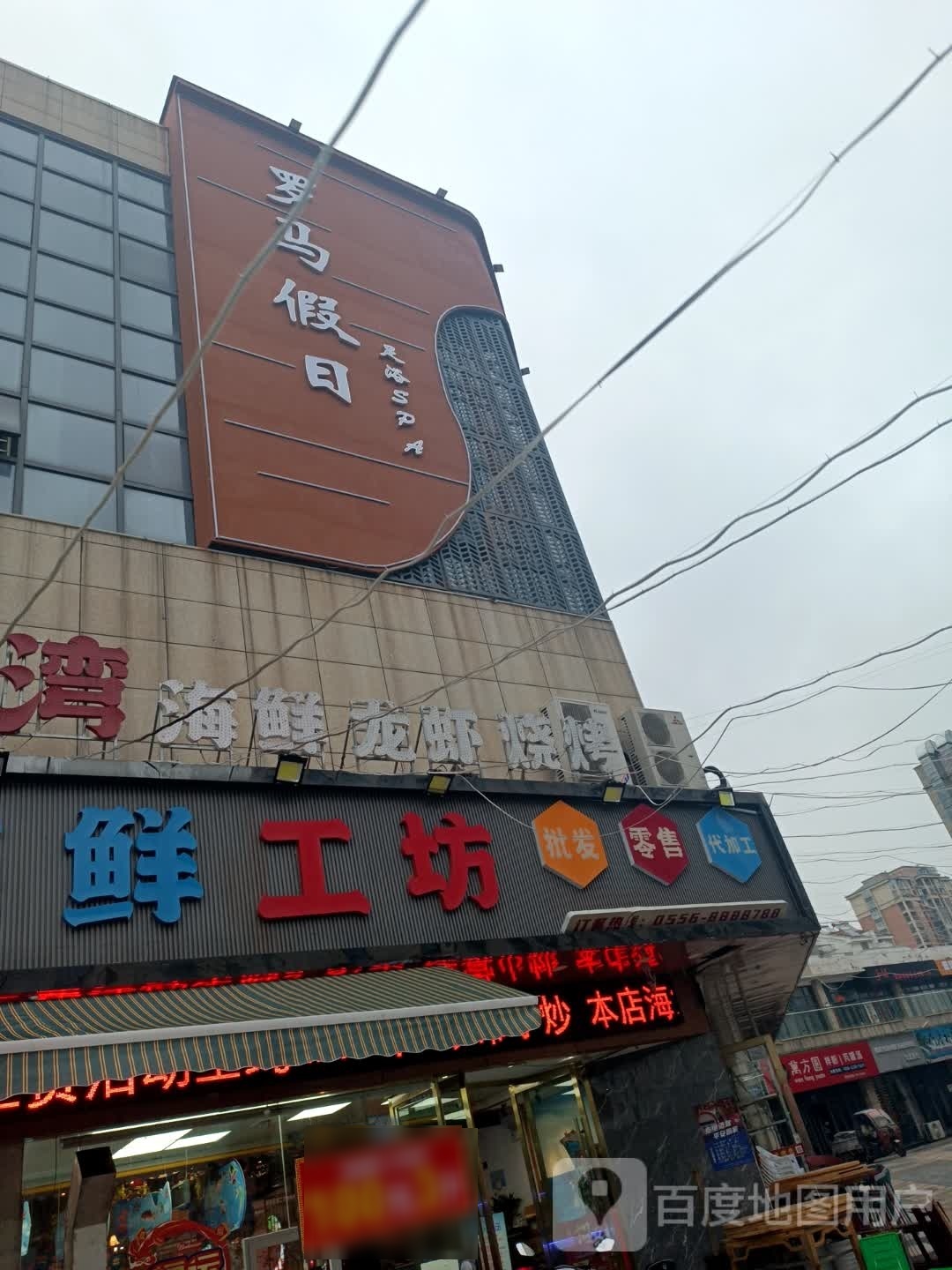 罗马假期足浴SPA