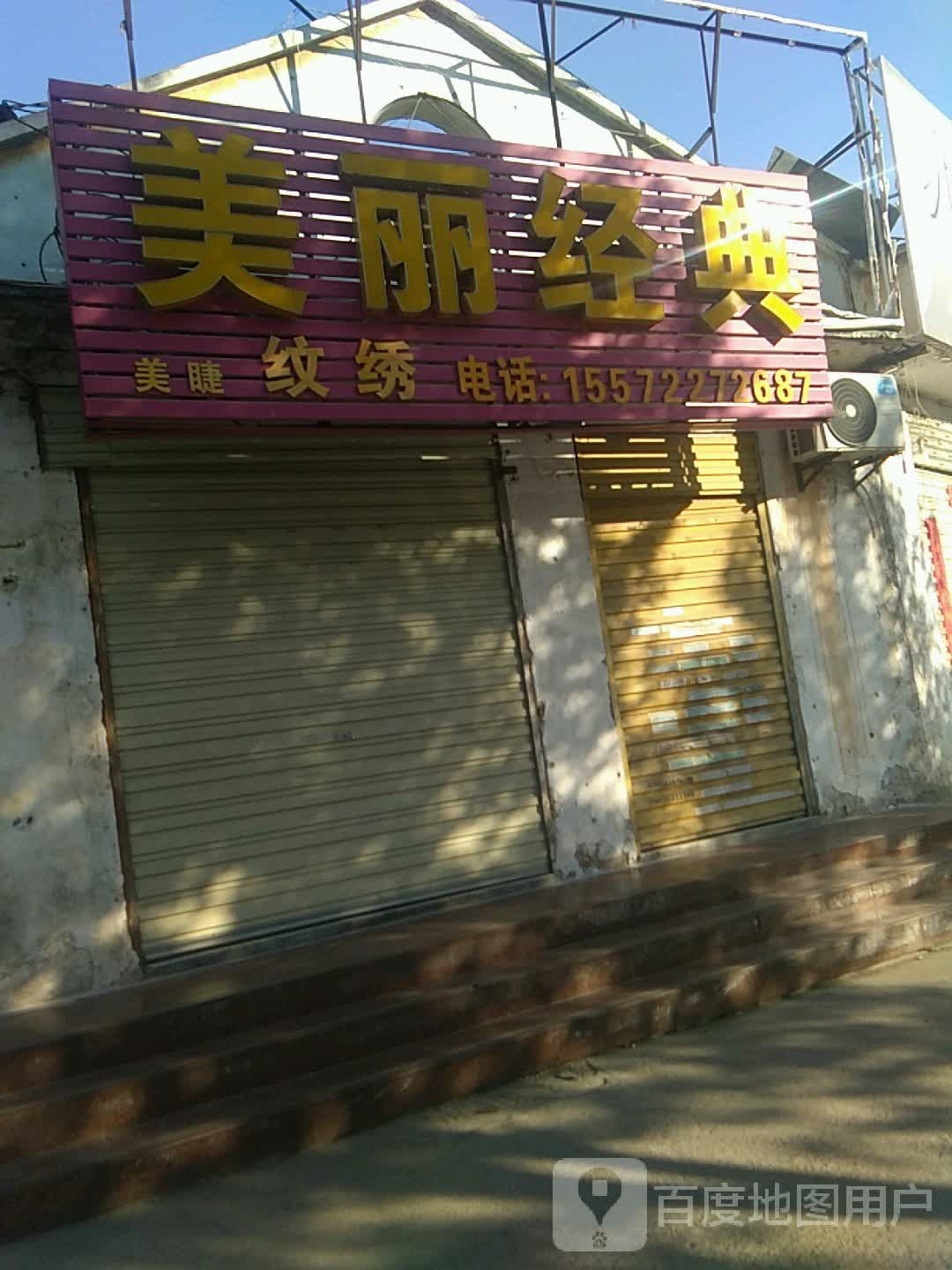 美丽经典(烈山大道店)